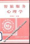 餐旅服务心理学 封面
