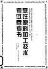 烹饪原料加工技术考试参考书 封面