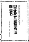电子技术基础考试参考书 封面