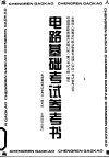 电路基础考试参考书 封面