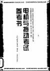 电机与拖动考试参考书 封面