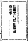 应用文与写作考试参考书 封面
