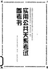 实用公共关系考试参考书 封面