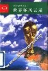 世界杯风云录 封面