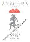 古代奥运会史话 封面