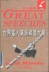 世界名人演说精品大展 封面