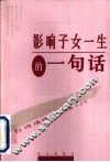 影响子女一生的一句话  台湾成功人士的教子之方 封面