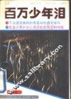 百万少年泪 封面