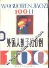 外国人教子100例 封面