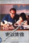 家教集锦 封面