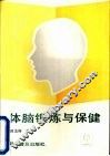 体脑锻炼与保健 封面