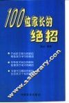 100位家长的绝招 封面