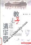 教子走进清华园  国际中学生物理奥林匹克竞赛金牌获得者-李啸峰之家庭教育实录 封面