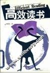 高效读书 封面