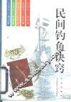 民间钓鱼诀窍 封面