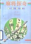 麻将探奇 封面