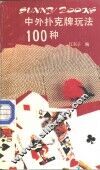 中外扑克牌玩法100种 封面