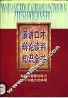 演讲口才辩论谈判知识全书 封面
