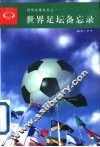 世界足坛备忘录 封面