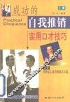 成功的自我推销  实用口才技巧  上 封面