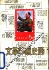 文革邮票史话 封面
