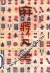 麻将大全 封面