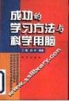 成功的学习方法与科学用脑 封面