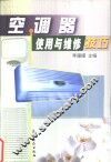 空调器使用与维修技巧 封面