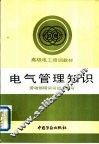 电气管理知识 封面