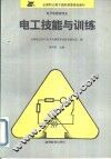 电工技能与训练 封面