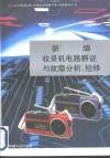 新编收录机电路解说与故障分析、检修 封面