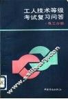 工人技术等级考试复习问答  电工分册 封面