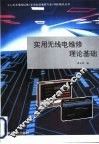 实用无线电维修理论基础 封面