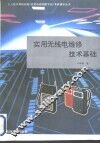 实用无线电维修技术基础 封面