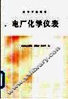 电厂化学仪表 封面