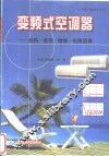 变频式空调器  选购·使用·维修·电路图集 封面
