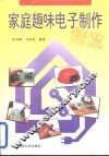 家庭趣味电子制作精选 封面