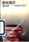 面相趣谈  种族源流及气质 封面