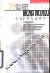 21世纪人生兵法  营销时代的成功学 封面