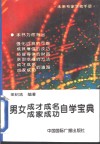 男女成才成名成家成功自学宝典 封面