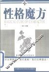 性格魔方  探求心灵的深层结构 封面