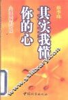 其实我懂你的心 封面