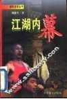 江湖内幕 封面