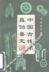 中国古钱币真伪鉴定 封面
