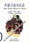 外国习俗与礼仪 封面