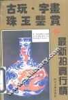 古玩·字画·珠玉鉴赏与最新拍卖行情 封面