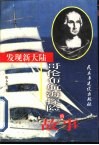 发现新大陆：哥伦布航海探险的故事 封面