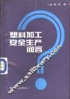 塑料加工安全生产问答 封面
