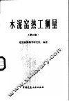 水泥窑热工测量  第2版 封面