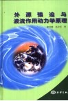 外源强迫与波流作用动力学原理 封面